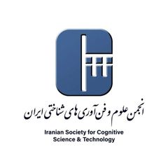 انجمن علوم و فن‌آوری‌های شناختی ایران avatar
