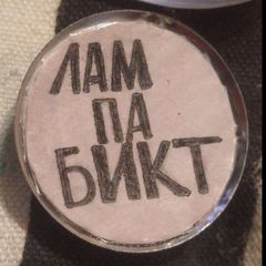 лампабикт на каждый день avatar