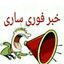 💣 کانال‌ خبر فوری‌ ساری 💣 Avatar