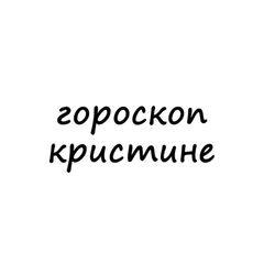 кристина, тебе гороскоп avatar