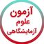 آزمون های علوم آزمایشگاهی Avatar