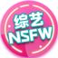 成人节目|成人综艺|NSFW Avatar