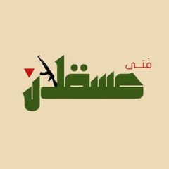 فتى عســقـلان.. avatar