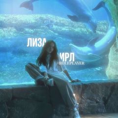 лиза ирл.^^ #roleplayer #free avatar