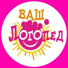 Ваш Логопед🌈 avatar