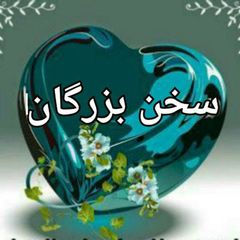 سخن بزرگان avatar