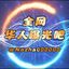 全网华人曝光吧 Avatar