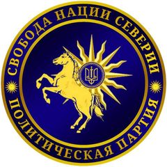 Политическая партия "Свобода Нации Северии" avatar
