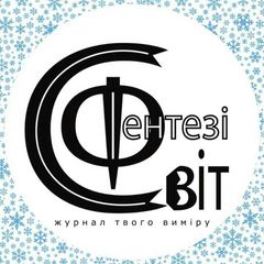 Вебжурнал Світ Фентезі avatar