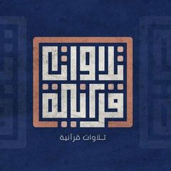 «تِلاوات قُرآنية» avatar
