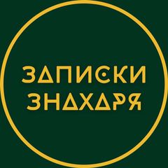 Записки Знахаря avatar