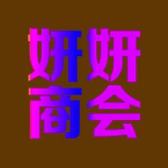 【❶群】妍妍商会〔手机口〕丸子旗下 avatar