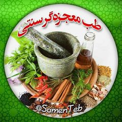 🍃طبِ معجزهگرِ سنتی🍂 avatar
