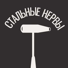 Стальные Нервы avatar