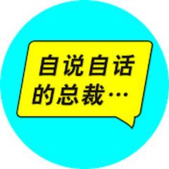 自说自话的总裁 avatar