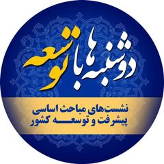 کانال مباحث توسعه(پژوهشکده مطالعات توسعه) avatar