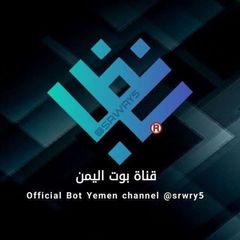 قناه بوت تمويل اليمن 🇾🇪 avatar