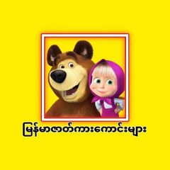 မြန်မာဇာတ်ကားကောင်းများ🎬 avatar