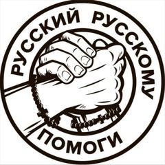 РУССКИЙ РУССКОМУ ПОМОГИ! avatar