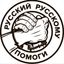 РУССКИЙ РУССКОМУ ПОМОГИ! Avatar