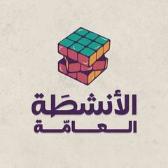 الأنشطَة العامَّة avatar
