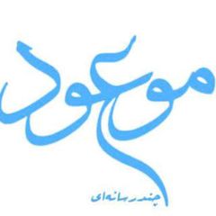 چندرسانه ای موسسه موعود avatar