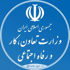 وزارت تعاون، کار و رفاه اجتماعی avatar