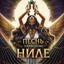 𓂀 | Песнь о красном Ниле Avatar