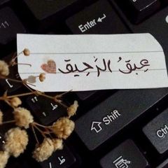 عِـبـقُ الـرحـيـقْ 🤎. avatar
