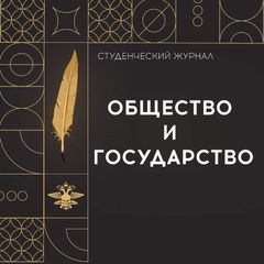Студенческий журнал «Общество и государство» avatar