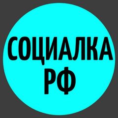 Социалка РФ 🇷🇺 avatar