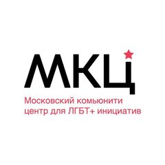 Московский комьюнити центр для ЛГБТ+ инициатив avatar