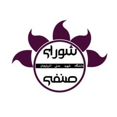 شورای صنفی دانشگاه شهید مدنی avatar