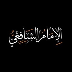 آثار الإمام الشافعي avatar