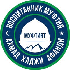 Курский имам Иса «АХМАТ»🇷🇺 avatar