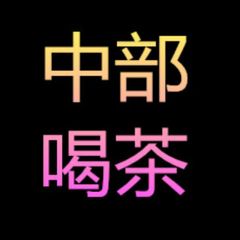 小惠中部❤️密line:37AM avatar