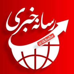 خبر فوری avatar