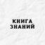 Книга Знаний Avatar