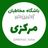 باشگاه مخاطبان آخرین خبر مرکزی