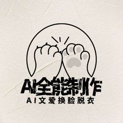 AI全能制作-AI文爱换脸脱衣 avatar