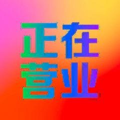 春生集团 avatar