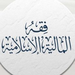 | فقه المالية الإسلامية | avatar