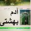 آدم بهشتی Avatar