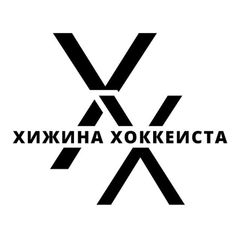 Хижина Хоккеиста avatar