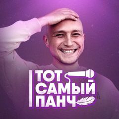 Тот Самый Панч avatar