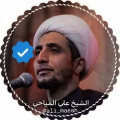 الشيخ علي المياحي avatar