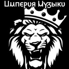 Империя Музыки avatar