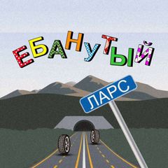 Ебанутый Ларс avatar