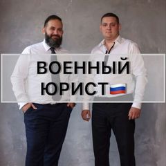Военные Юристы Ростов-на-Дону avatar