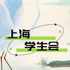 上海学生会 avatar